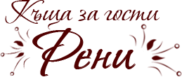 Къща за гости „Рени“